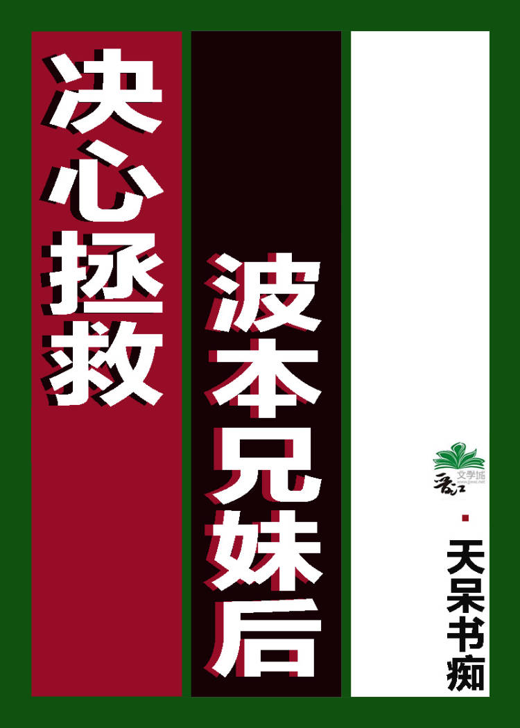 决定拯救波本兄妹后百度网盘里